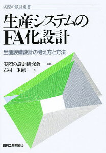 生産システムのFA化設計 生産設備設計の考え方と方法/石村和彦【3000円以上送料無料】