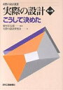 著者畑村洋太郎(編著) 実際の設計研究会(著)出版社日刊工業新聞社発売日2002年11月ISBN9784526050367ページ数413Pキーワードじつさいのせつけい4じつさいのせつけい ジツサイノセツケイ4ジツサイノセツケイ はたむら ようたろう じつさい ハタムラ ヨウタロウ ジツサイ9784526050367内容紹介本書は、設計や生産活動を行うときに頭の中でどんなことを考えるか、そしてどう決めるかを取り扱ったものである。※本データはこの商品が発売された時点の情報です。目次第1編 決定と伝達（決定とはどんなことか/決定過程の記述と伝達）/第2編 設計と決定（設計における決定/設計における決定の例）/第3編 実社会での決定（生産に関わる決定/個人と組織に関わる決定）/第4編 決定過程表出利用の例（生産における頭脳活動の積極利用）