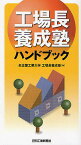 工場長養成塾ハンドブック／名古屋工業大学工場長養成塾【3000円以上送料無料】