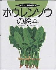 著者香川彰(編) 石倉ヒロユキ(画)出版社農山漁村文化協会発売日2003年03月ISBN9784540022326ページ数36Pキーワードプレゼント ギフト 誕生日 子供 クリスマス 子ども こども ほうれんそうのえほんそだててあそぼう47 ホウレンソウノエホンソダテテアソボウ47 かがわ あきら いしくら ひろ カガワ アキラ イシクラ ヒロ9784540022326内容紹介世界中で食べられているホウレンソウ。雄株と雌株に分かれていたり、丸いのやギザギザと葉の形もいろいろ。一年中食べられるけど、太陽の光をいっぱい浴びて甘くて栄養タップリの冬が旬。美味しい育て方と食べ方。※本データはこの商品が発売された時点の情報です。目次古代ペルシアから東と西へ広がって/ポパイみたいに強くなる？アクのもとはシュウ酸/オスの株とメスの株がある！/冬の太陽に葉を広げる“太陽の子”/東洋種はギザ葉の角ダネと西洋種は丸葉の丸ダネ（品種紹介）/旬がいちばんおいしい秋まきが基本（栽培ごよみ）/さあ、タネをまこう！/ていねいに育てて、おいしいホウレンソウをつくろう/こんなときには、どうしたらいいんだろう？/さあ、いよいよ収穫だ！/プランターで育てよう/酸性での育ち方を調べよう。水耕栽培をしてみよう！/タネをとろう！発芽抑制を調べよう！/ゆでかたで、おいしくもまずくもなるぞ/ホウレンソウとバターは最高の味
