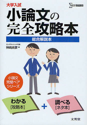 大学入試小論文の完全攻略本 総合解説本／神崎史彦【3000円以上送料無料】