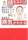 顔をみれば病気がわかる 隠れた不調を自分でチェックできる本/猪越恭也【3000円以上送料無料】