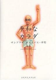 著者サンプラザ・ホメオパス・中野(著)出版社ユビキタ・スタジオ発売日2007年07月ISBN9784877585112ページ数199Pキーワードへいわなからだ ヘイワナカラダ さんぷらざ ほめおぱす なかの サンプラザ ホメオパス ナカノ9784877585112内容紹介見事な減量、菜食主義で「健幸」を究めてきたサンプラザ中野が、西洋の「もうひとつの医学」ホメオパシーを修得して、サンプラザ・ホメオパス・中野になった。これは効くぞーっ。荒れたココロ、疲れたカラダを癒す、健幸の師のお笑いアドバイス。※本データはこの商品が発売された時点の情報です。目次1 ストイックであることに憧れた怠け者時代/2 アーティストとしての危機だったデブで鬱の時代/3 世界よ、小食に向かって走れ！いまこそ！/4 ホリスティック医療の華、クラシカルホメオパシーと出会う/5 薬漬け男、ホメオパスの健康相談を受ける/6 薬漬け男、硫黄を処方される/7 カラダが平和でないうちは頭の平安はあり得ない