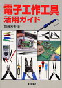 電子工作工具活用ガイド/加藤芳夫【3000円以上送料無料】
