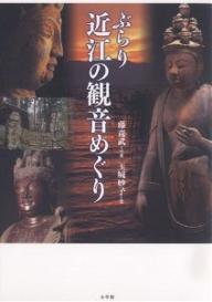 【2500円以上送料無料】ぶらり近江の観音めぐり／藤森武／玉城妙子【RCP】