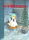 マッチ売りの女の子/ハンス・クリスチャン・アンデルセン/角野栄子/黒井健/子供/絵本【3000円以上送料無料】