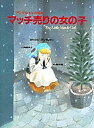 マッチ売りの女の子／ハンス・クリスチャン・アンデルセン／角野栄子／黒井健／子供／絵本