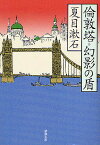 倫敦塔・幻影(まぼろし)の盾／夏目漱石【3000円以上送料無料】