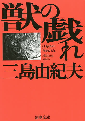 獣の戯れ／三島由紀夫【3000円以上送料無料】