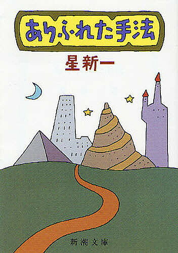 【3千円以上送料無料】ありふれた手法／星新一