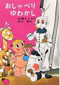 おしゃべりゆわかし／佐藤さとる【3000円以上送料無料】