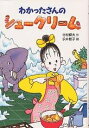 わかったさんのシュークリーム／寺村輝夫