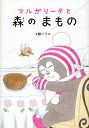 マルガリータと森のまもの／工藤ノリコ【3000円以上送料無料】