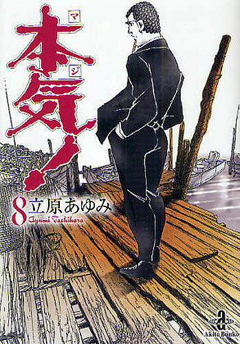 著者立原あゆみ(著)出版社秋田書店発売日2009年07月ISBN9784253176880ページ数366Pキーワード漫画 マンガ まんが まじ8ほんき8あきたぶんこ57ー8 マジ8ホンキ8アキタブンコ57ー8 たちはら あゆみ タチハラ アユミ BF902E9784253176880