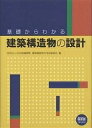 基礎からわかる建築構造物の設計/日本鉄鋼連盟建築構造教材作成委員会【3000円以上送料無料】
