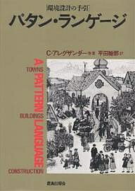 パタン・ランゲージ 環境設計の手引 町・建物・施工／C．アレグザンダー／平田翰那【3000円以上送料無料】