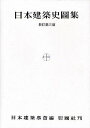 日本建築史図集/日本建築学会【3000円以上送料無料】