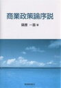 商業政策論序説/篠原一壽【3000円以上送料無料】