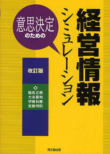 意思決定のための経営情報シミュレーション／飯島正樹／大浜慶和／伊藤和憲【3000円以上送料無料】