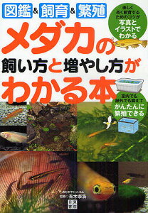 メダカの飼い方と増やし方がわかる本 図鑑&飼育&繁殖／青木崇浩【3000円以上送料無料】