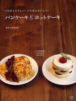 いちばんやさしい!いちばんおいしい!パンケーキ&ホットケーキ/おおつぼほまれ/レシピ