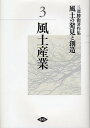 風土の発見と創造 三沢勝衛著作集 3/三澤勝衛【3000円以上送料無料】