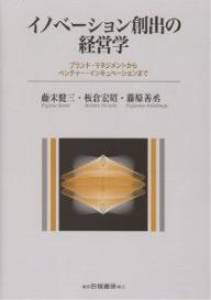 イノベーション創出の経営学 ブランド・マネジメントからベンチャー・インキュベーションまで／藤末健三【3000円以上送料無料】