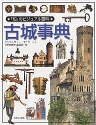 古城事典／クリストファー・グラヴェット／ジェフ・ダン／坂本憲一【3000円以上送料無料】