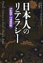 日本人のリテラシー 1600-1900年/リチャード・ルビンジャー/川村肇【3000円以上送料無料】
