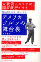 アメリカゴルフの舞台裏/唐沢憲正【3000円以上送料無料】