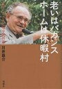 老いはバカンス ホームは休暇村 グロードさんと旭ケ岡の家/川井龍介【3000円以上送料無料】