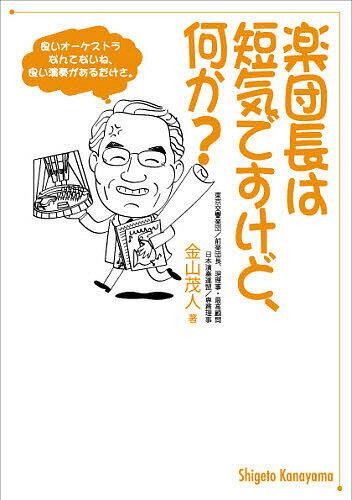 楽団長は短気ですけど、何か?／金山茂人【3000円以上送料無料】