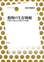 動物の生存戦略/長谷川眞理子【3000円以上送料無料】