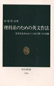 理科系のための英文作法 文章をなめらかにつなぐ四つの法則/杉原厚吉【3000円以上送料無料】