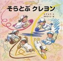 そらとぶクレヨン/竹下文子/鈴木まもる【3000円以上送料無料】