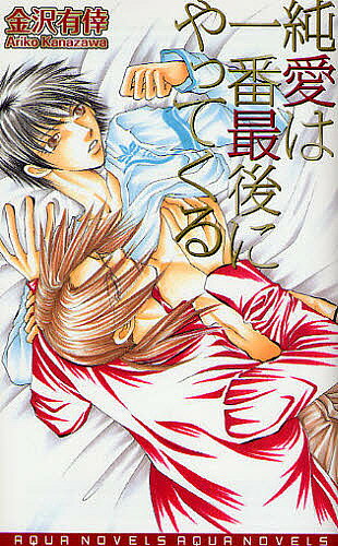 ＜全品15倍 ※8/24~27限定 要エントリー＞純愛は一番最後にやってくる／金沢有倖