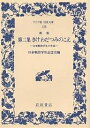 著者日本戦没学生記念会(編)出版社岩波書店発売日2004年11月ISBN9784000072489ページ数449，2Pキーワードきけわだつみのこえ2にほんせんぼつ キケワダツミノコエ2ニホンセンボツ にほん／せんぼつ／がくせい／き ニホン／センボツ／ガクセイ／キ9784000072489内容紹介本書は一九六三年、『戦没学生の遺書にみる15年戦争』の表題で『きけわだつみのこえ』の続篇として刊行された（のち『第二集 きけわだつみのこえ』と改題）。長く読みつがれることを願い、学徒出陣六十周年を期した新たな校訂による新版。※本データはこの商品が発売された時点の情報です。目次1 大陸の戦野から/2 戦火は太平洋上へ/3 敗戦への道