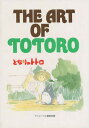 THE ART OF TOTORO/アニメージュ編集部【3000円以上送料無料】