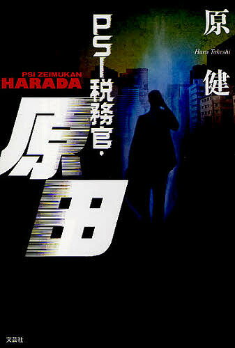 PSI税務官・原田／原健【3000円以上送料無料】