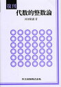 代数的整数論 復刊/河田敬義【3000円以上送料無料】