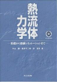 著者中山顕(著)出版社共立出版発売日2002年02月ISBN9784320081390ページ数194Pキーワードねつりゆうたいりきがくきそからすうちしみゆれーしよ ネツリユウタイリキガクキソカラスウチシミユレーシヨ なかやま あきら くわはら ふ ナカヤマ アキラ クワハラ フ9784320081390内容紹介今や、大学や高専においても、従来の伝熱工学や流体力学の基礎知識に加えて、その数値シミュレーションの素養をも身につけた人材の教育が不可欠となってきている。本書は入門書であるが、読者は熱流体力学（伝熱工学および流体力学）の基礎を理解し、付録の完全対話型ソフトウエアSAINTS2000（格子数31×31）を用いて、熱流動の数値シミュレーションを体得することができる。※本データはこの商品が発売された時点の情報です。目次第1章 緒論/第2章 定常熱伝導/第3章 非定常熱伝導/第4章 層流対流熱伝達/第5章 乱流対流熱伝達/第6章 沸騰と凝縮/第7章 熱放射/第8章 常微分方程式の数値積分/第9章 熱流動の数値シミュレーション/第10章 熱流動解析コードSAINTS/第11章 SAINTS2000の応用例