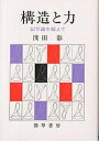 構造と力 記号論を超えて/浅田彰【3000円以上送料無料】