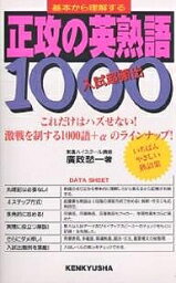 基本から理解する 正攻の英熟語1000／広政愁一【3000円以上送料無料】