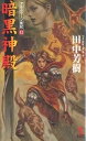 暗黒神殿 架空歴史ロマン/田中芳樹【3000円以上送料無料】(3)