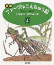 ファーブルこんちゅう記 4／ファーブル／小林清之介／横内襄【3000円以上送料無料】