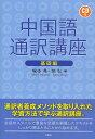 中国語通訳講座 基礎編／塚本尋／張弘【3000円以上送料無料】