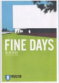 FINE　DAYS　恋愛小説／本多孝好【3000円以上送料無料】