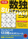 特選数独にチャレンジ!/ニコリ【3000円以上送料無料】