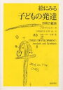 絵にみる子どもの発達 分析と統合／J．H．ディ・レオ／白川佳代子／石川元【3000円以上送料無料】