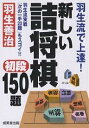 新しい詰将棋初段150題 羽生流で上達! 羽生流実戦「次の一手20題」もスゴイ!!【3000円以上送料無料】